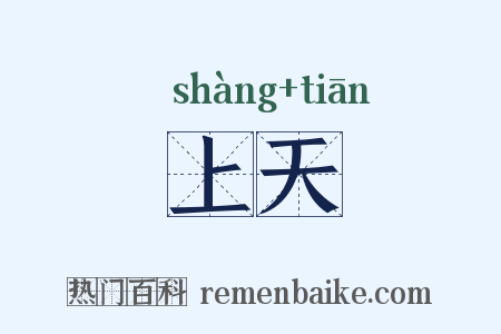 上天是什么意思的图片